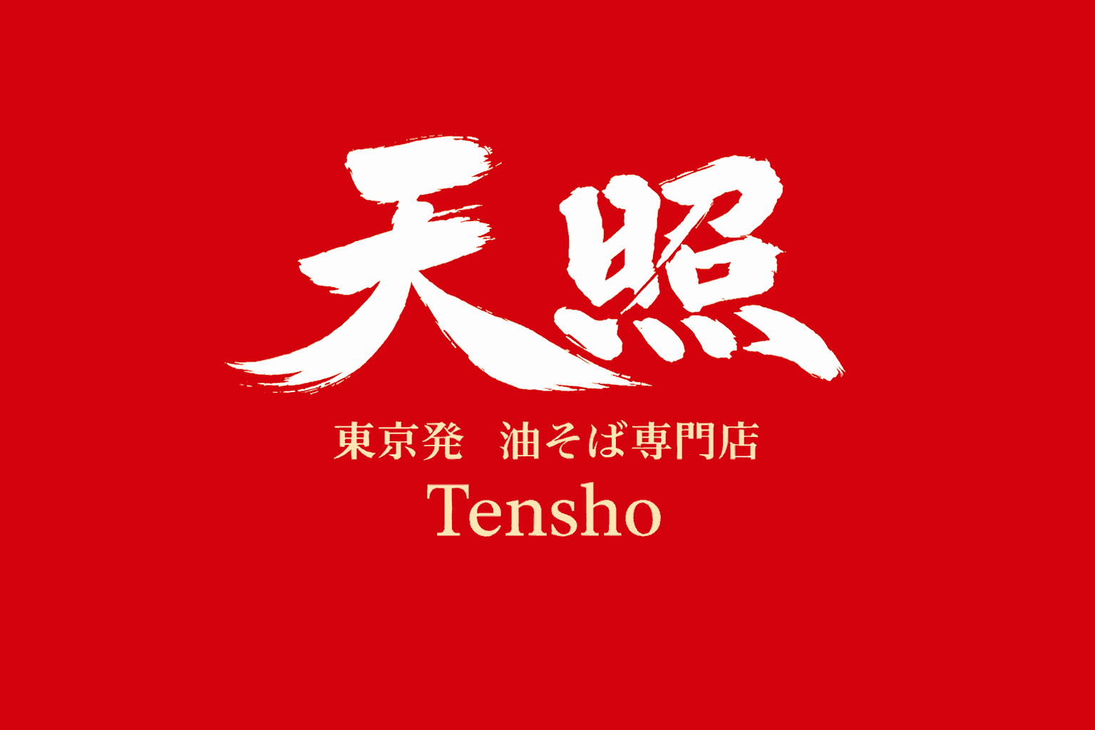 加古川市に油そば専門店「天照」4/1開店!明太子食べ放題&ご飯大盛り無料