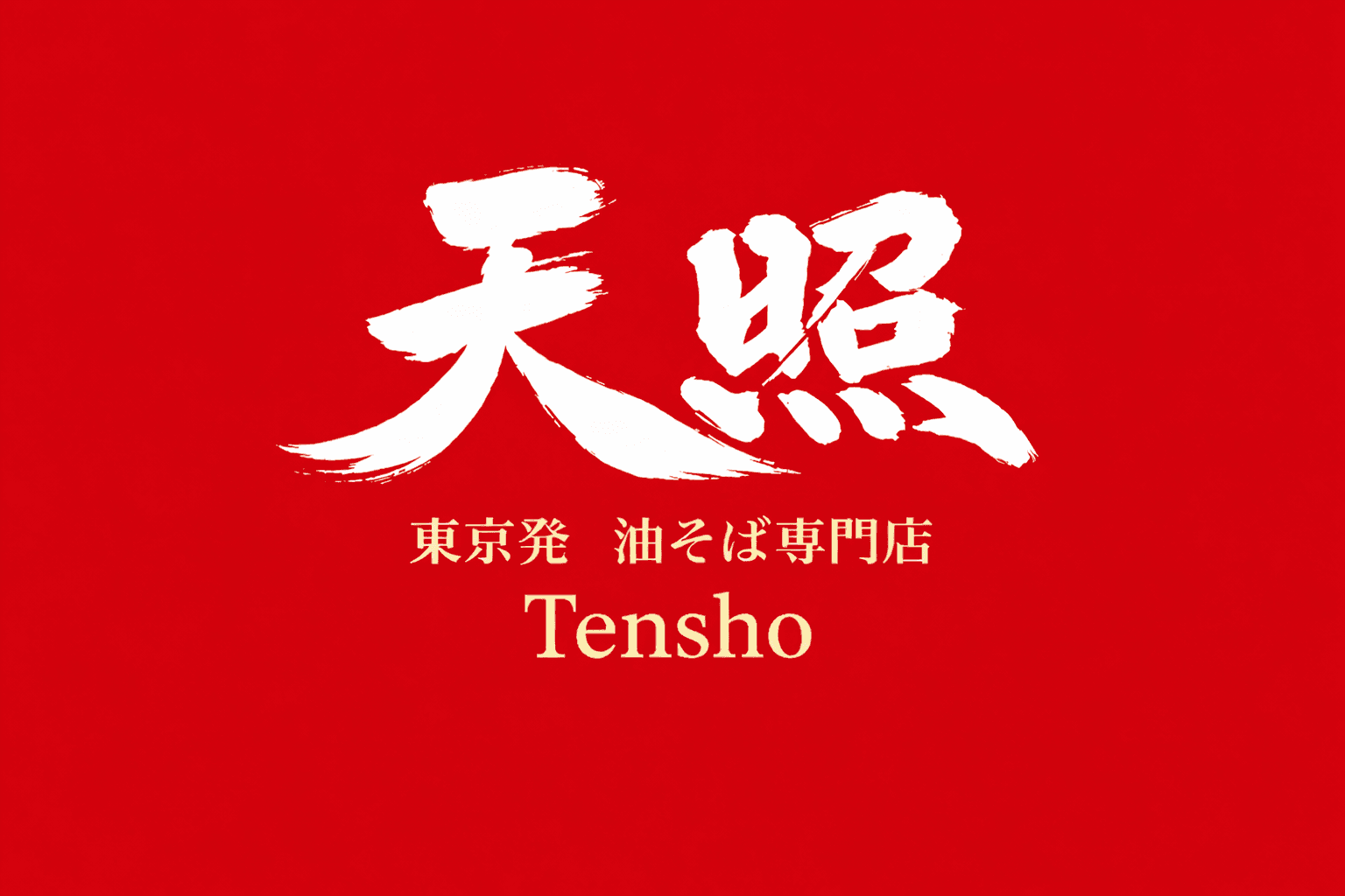 加古川市に油そば専門店「天照」4/1開店!明太子食べ放題&ご飯大盛り無料