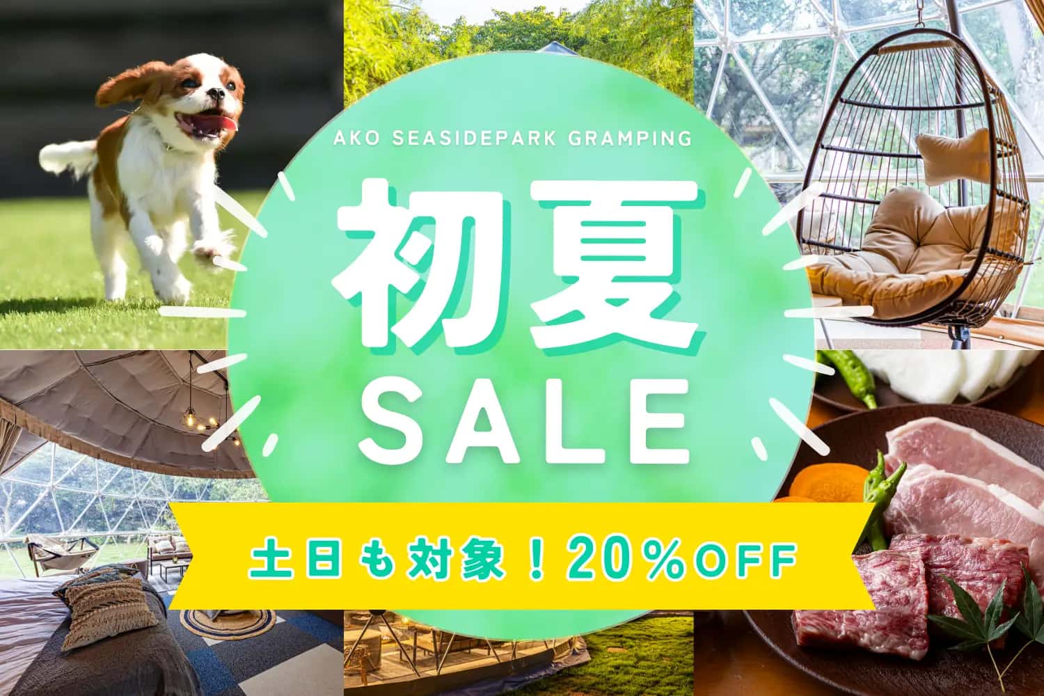 赤穂海浜公園グランピング、小学生以下無料&3000円OFF!初夏旅キャンペーン