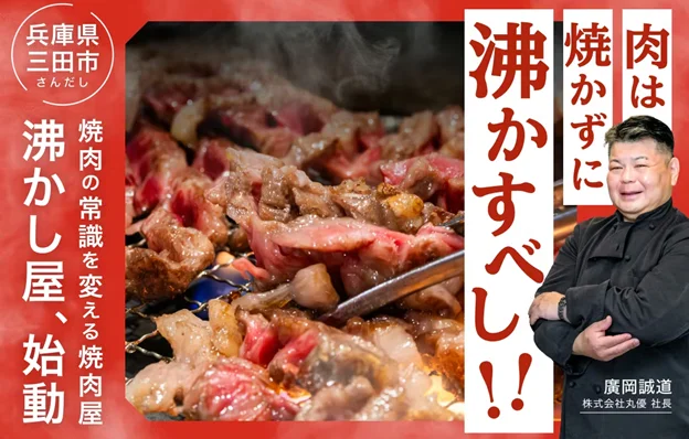 三田市「焼肉 沸かし屋」4/29開店!新調理法で旨味凝縮、クラファン開始