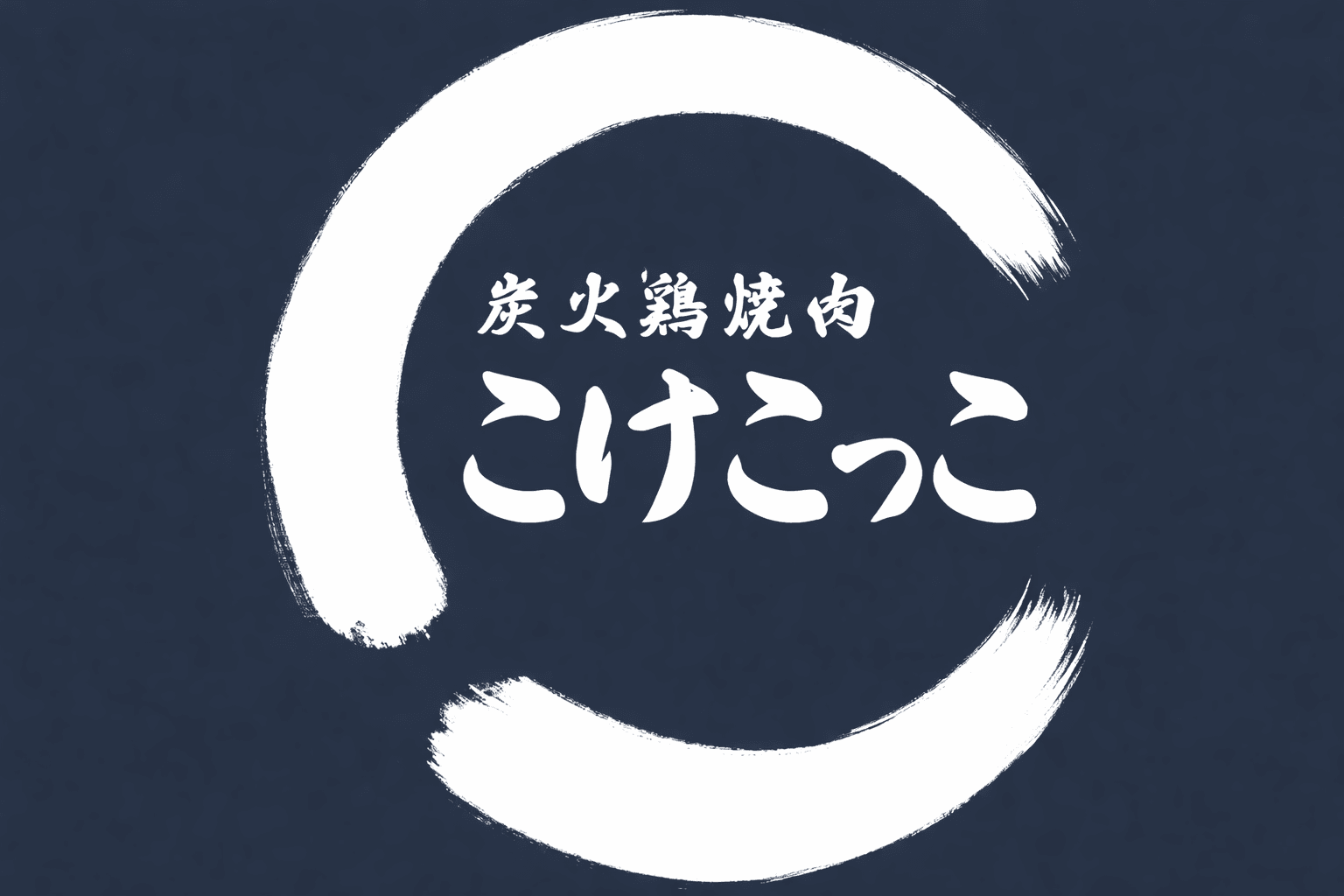 姫路駅前「炭火鶏焼肉こけこっこ」3/31オープン!朝引き鶏刺しと焼肉