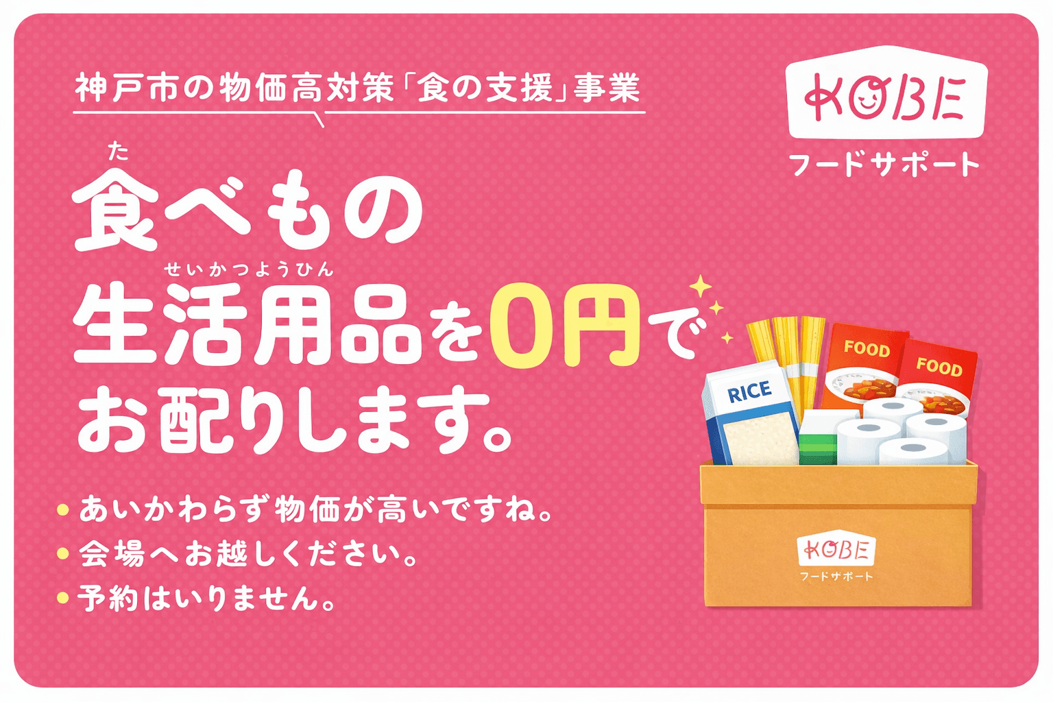 神戸市フードサポートこうべ:食料品・生活用品を無料配布、専門家相談も