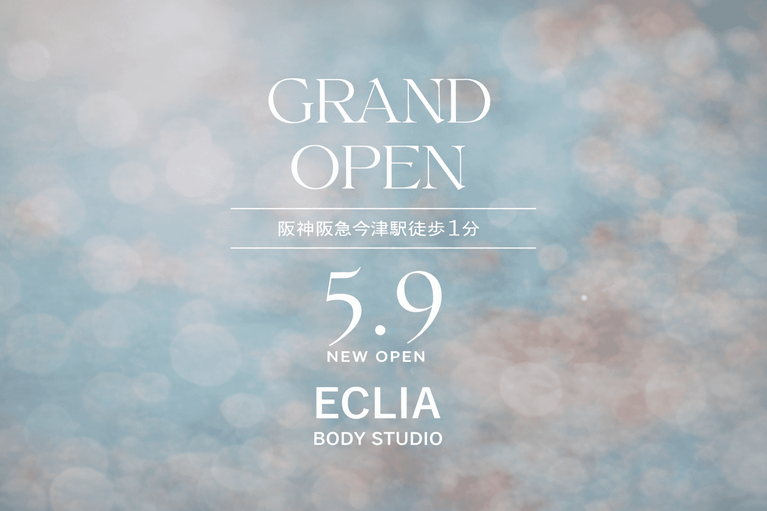 西宮・今津駅すぐ!女性限定ピラティススタジオ「ECLIA」5/9開店