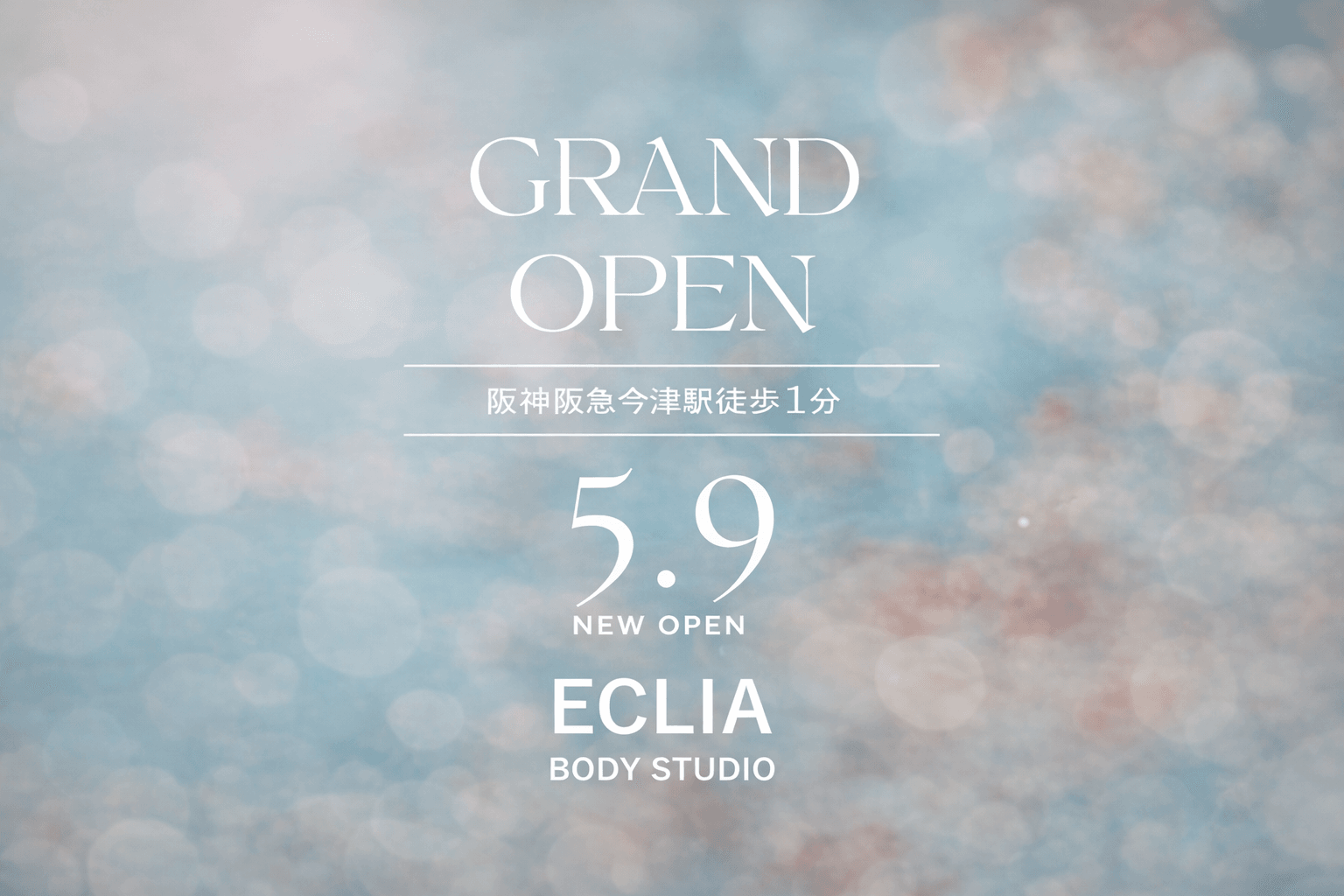 西宮・今津駅すぐ!女性限定ピラティススタジオ「ECLIA」5/9開店