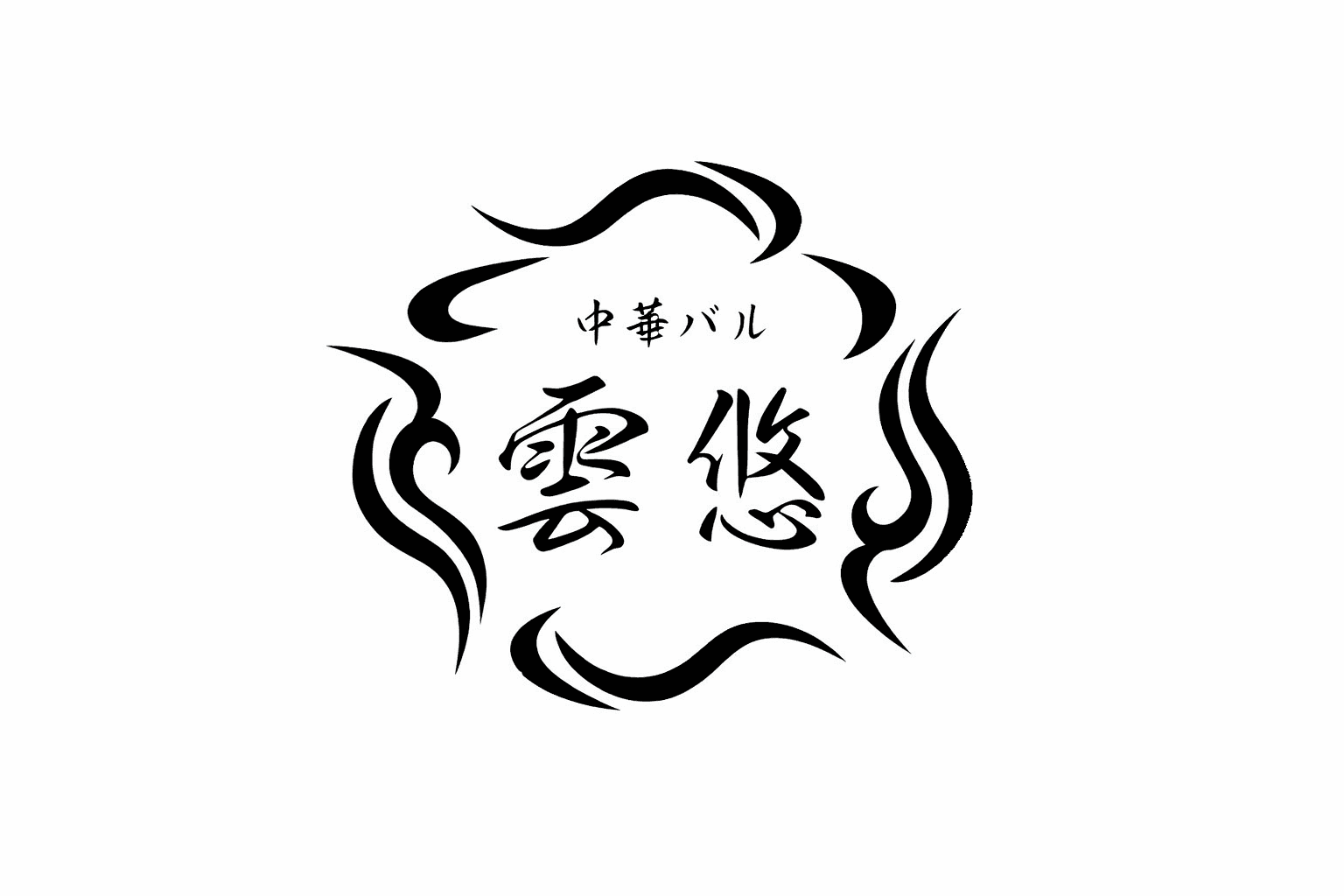 神戸・岩屋「中華バル 雲悠」4月9日開店!四川麻婆豆腐が自慢