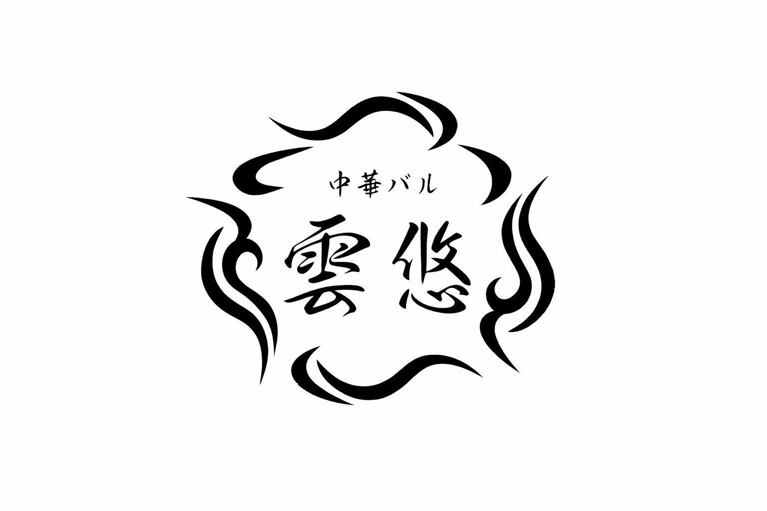 神戸・岩屋「中華バル 雲悠」4月9日開店!四川麻婆豆腐が自慢