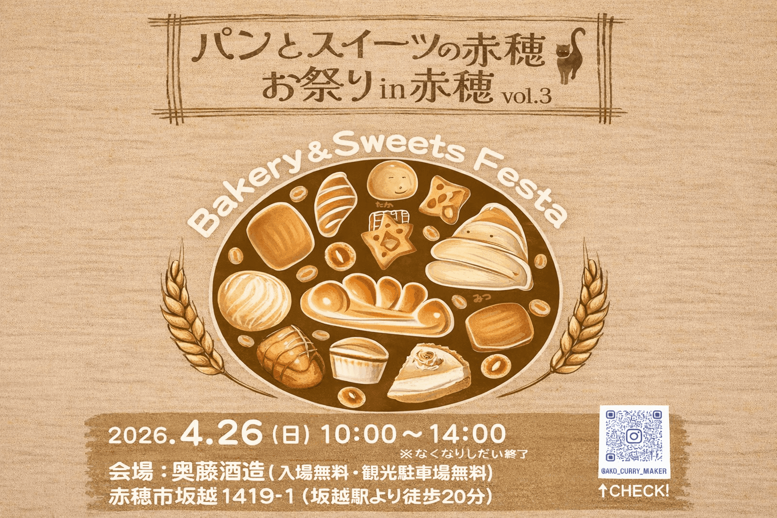 赤穂 奥藤酒造「パンとスイーツのお祭り」4/26開催!県内外22店が集結