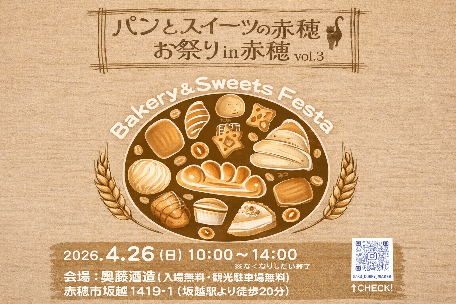 赤穂 奥藤酒造「パンとスイーツのお祭り」4/26開催!県内外22店が集結