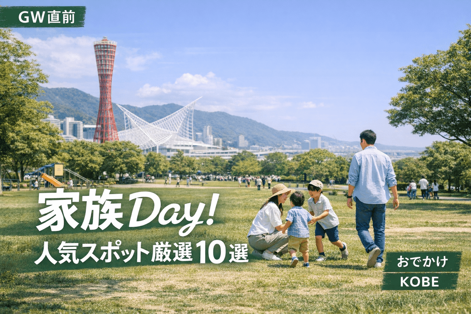 【GW直前】神戸で家族Day!人気スポット厳選10選