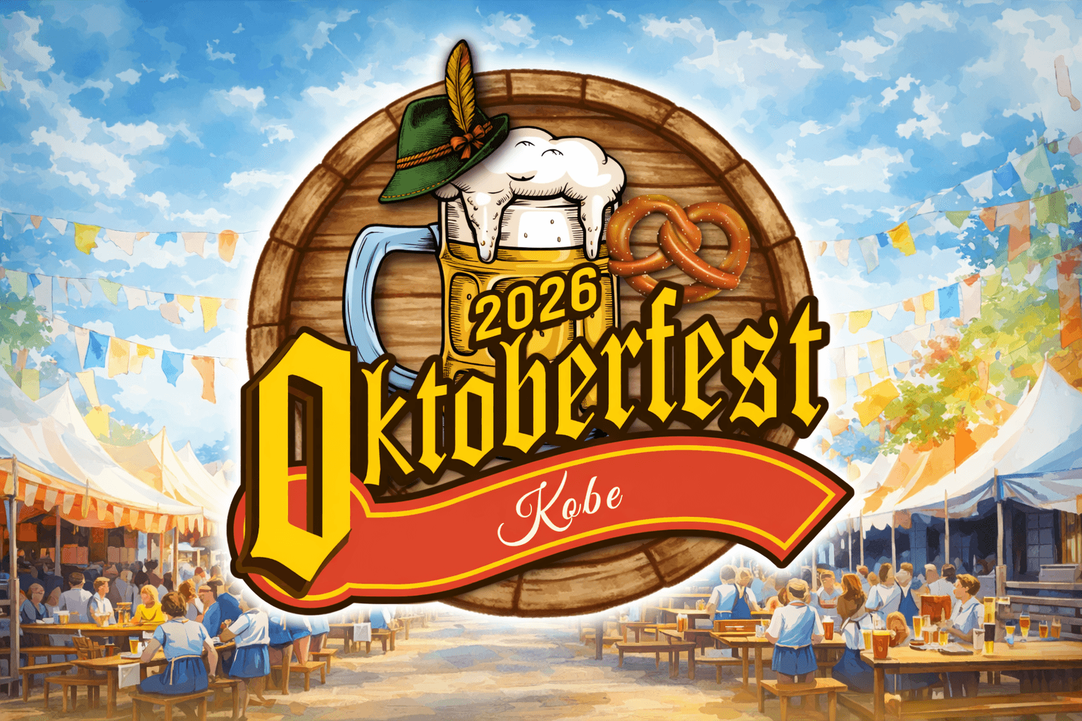 神戸オクトーバーフェスト2026、高浜岸壁でGW開催!ドイツビール12ブランド集結