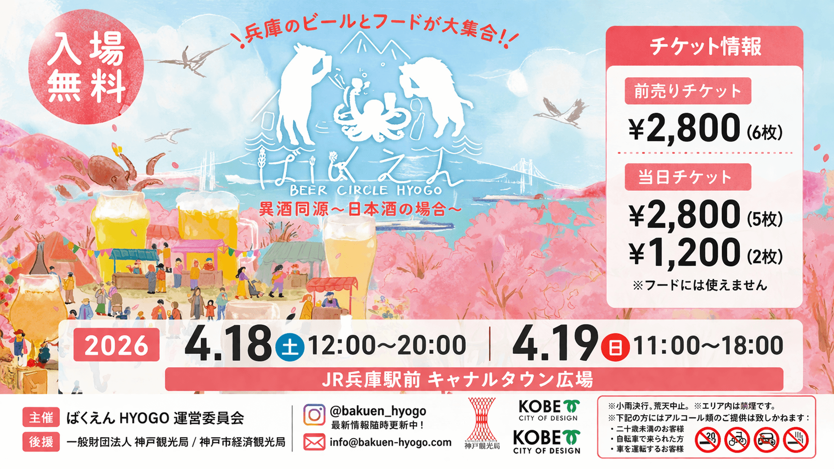 兵庫駅前「ばくえんHYOGO2026」4/18-19開催!クラフトビールとグルメ集結