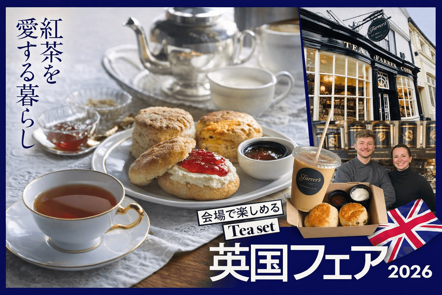 神戸阪急「英国フェア2026」4月開催!紅茶、グルメ、雑貨で英国の魅力を満喫