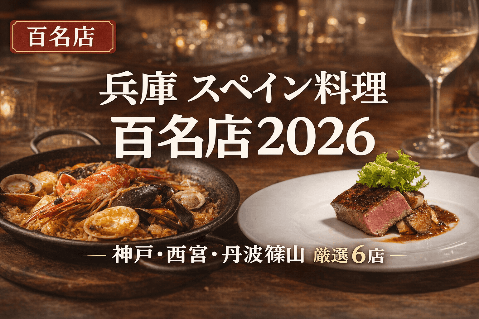 神戸・西宮・丹波篠山 「兵庫県 スペイン料理百名店2026」全6店まとめ