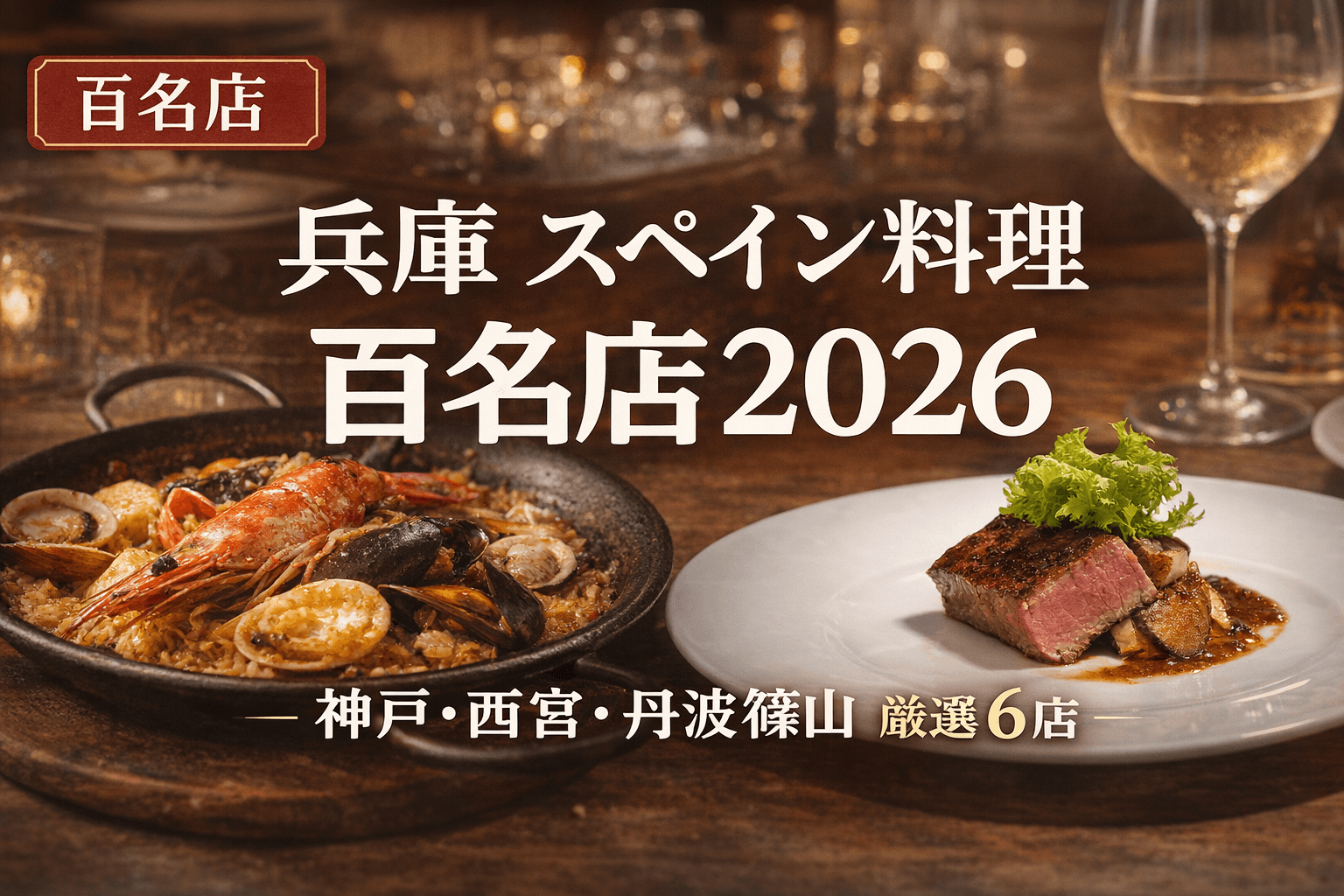 神戸・西宮・丹波篠山 「兵庫県 スペイン料理百名店2026」全6店まとめ