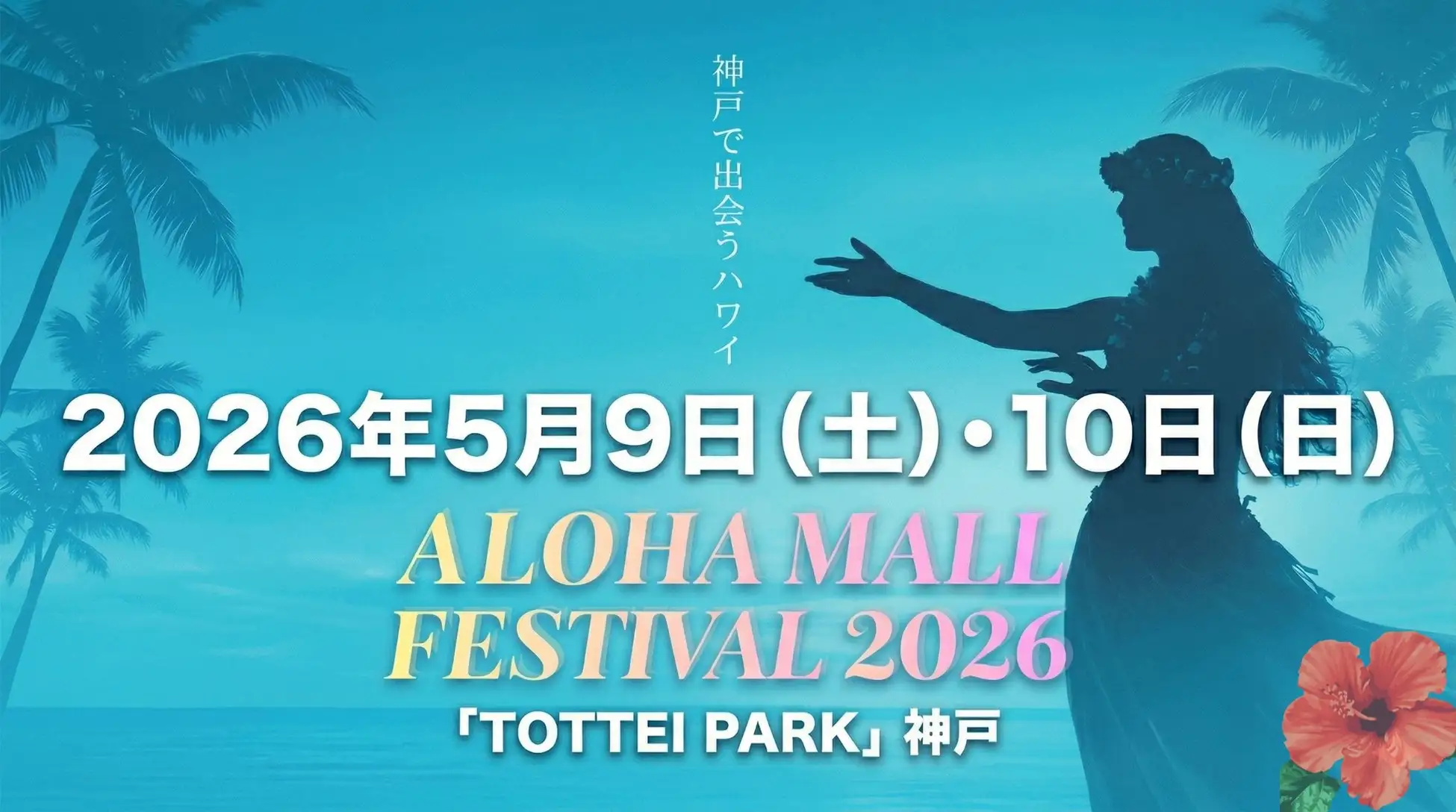 神戸にハワイが来る!入場無料「ALOHA MALL FESTIVAL 2026」グラミー賞アーティストも