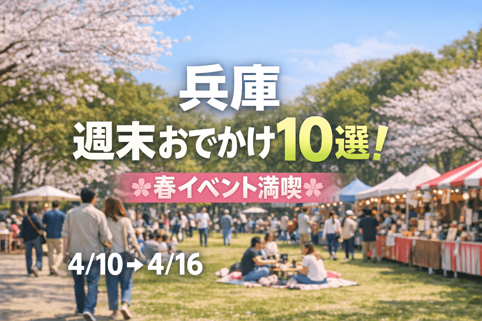 兵庫 週末おでかけ10選!春イベント満喫【4月10日から4月16日】