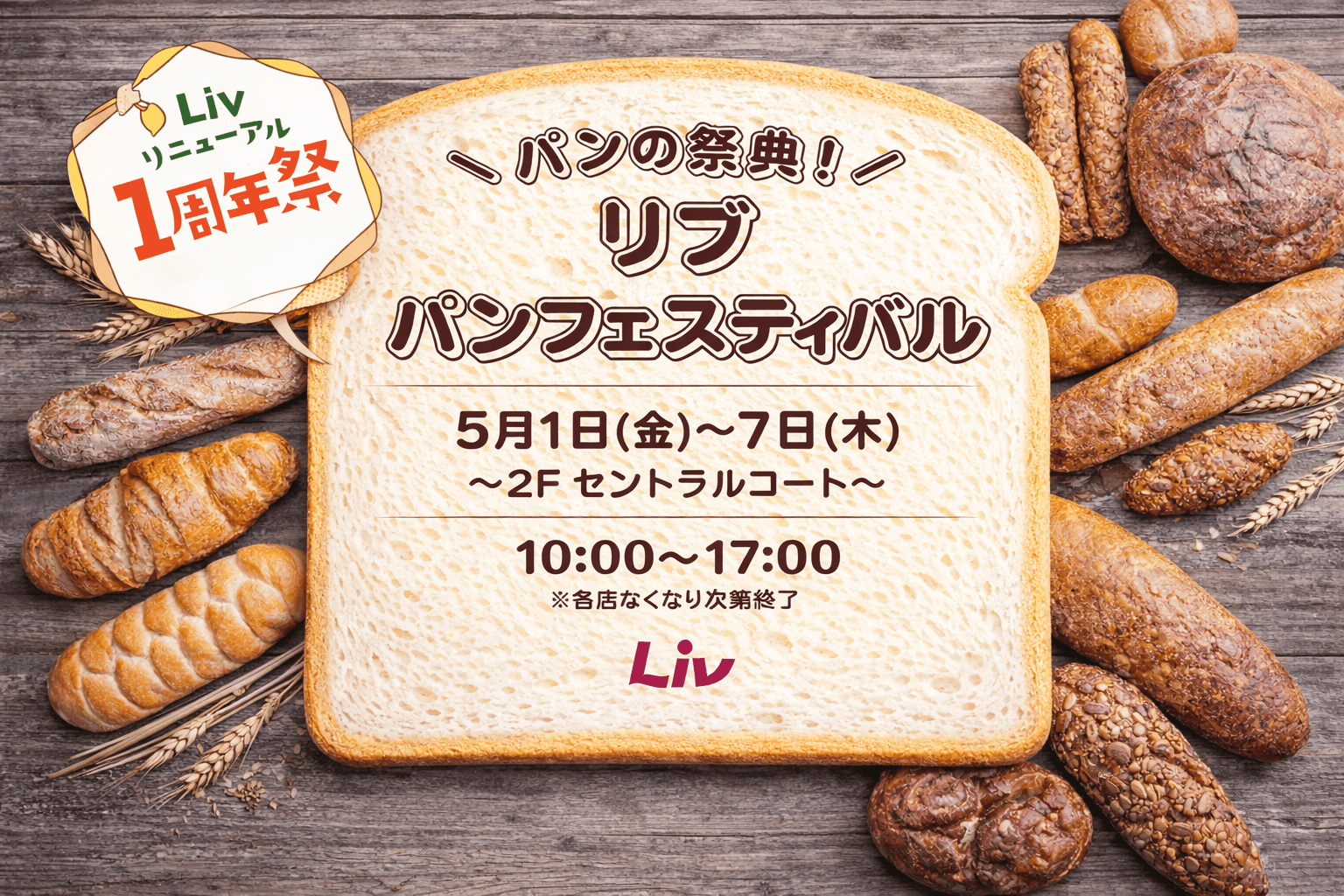 東灘「リブ パンフェス」5月1日から、地元で人気のパン屋さんが大集合