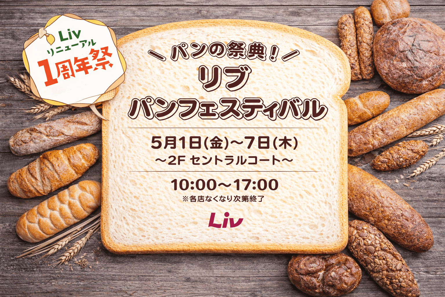 東灘「リブ パンフェス」5月1日から、地元で人気のパン屋さんが大集合