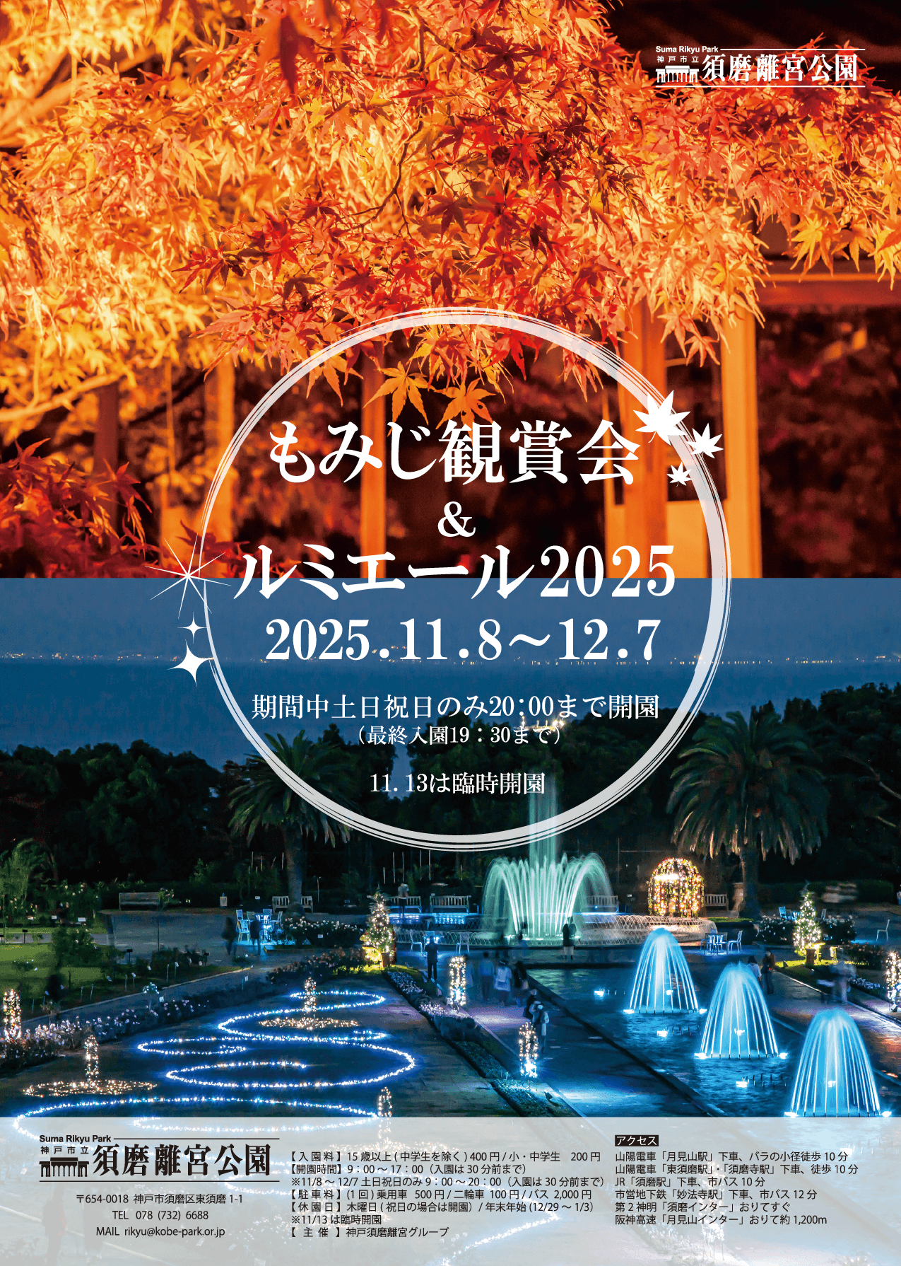 紅葉ライトアップ【SumaRikyuルミエール 2025】