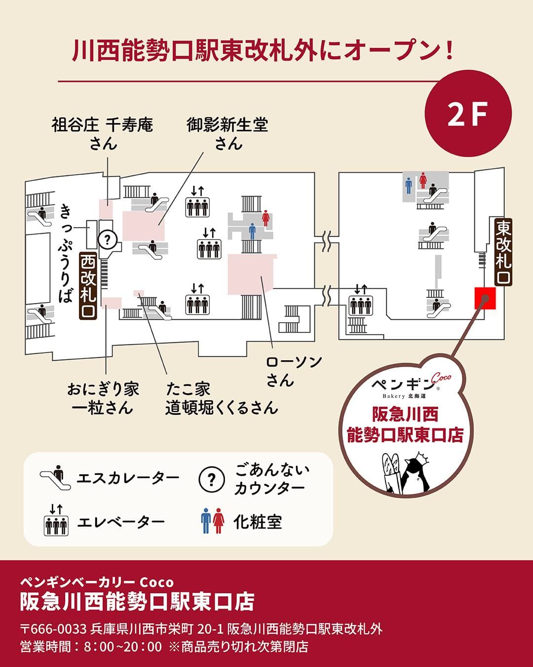 川西市に新店!ペンギンベーカリーCoco阪急川西能勢口駅東口店OPENのイメージ画像