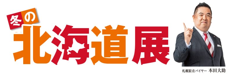 神戸で北海道グルメ旅!大丸「北海道展」初出店&限定品を堪能のイメージ画像