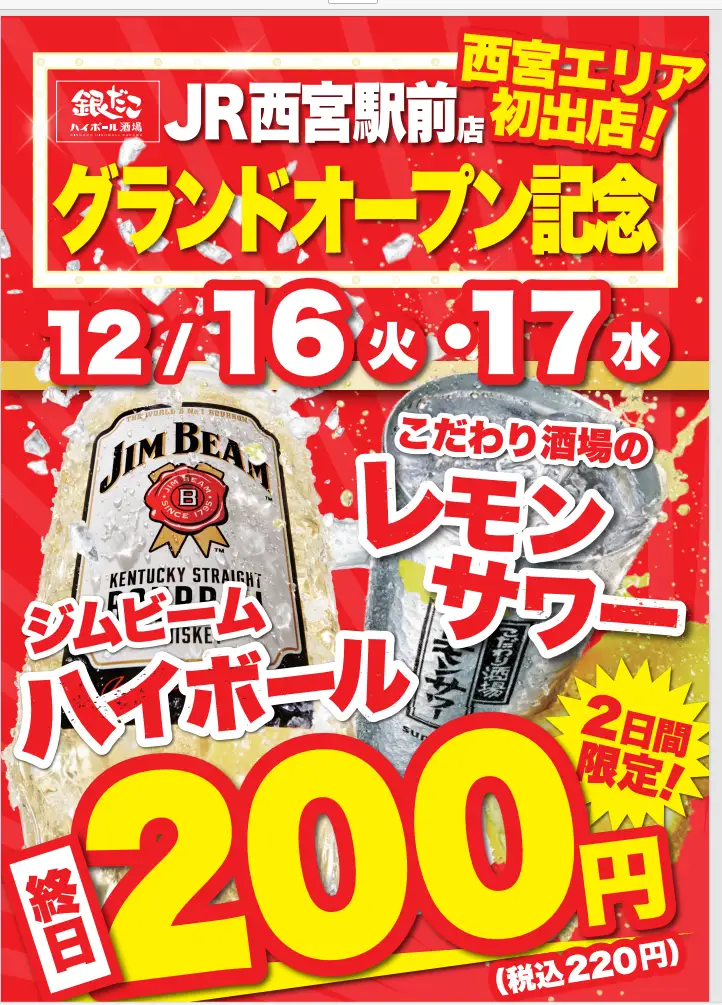 西宮初!銀だこハイボール酒場駅前店オープン!アツアツたこ焼きとハイボールでちょい飲みのイメージ画像