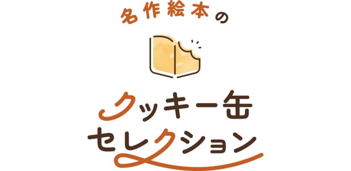 神戸阪急「名作絵本クッキー缶」&猫菓子ネコラボ期間限定販売のイメージ画像