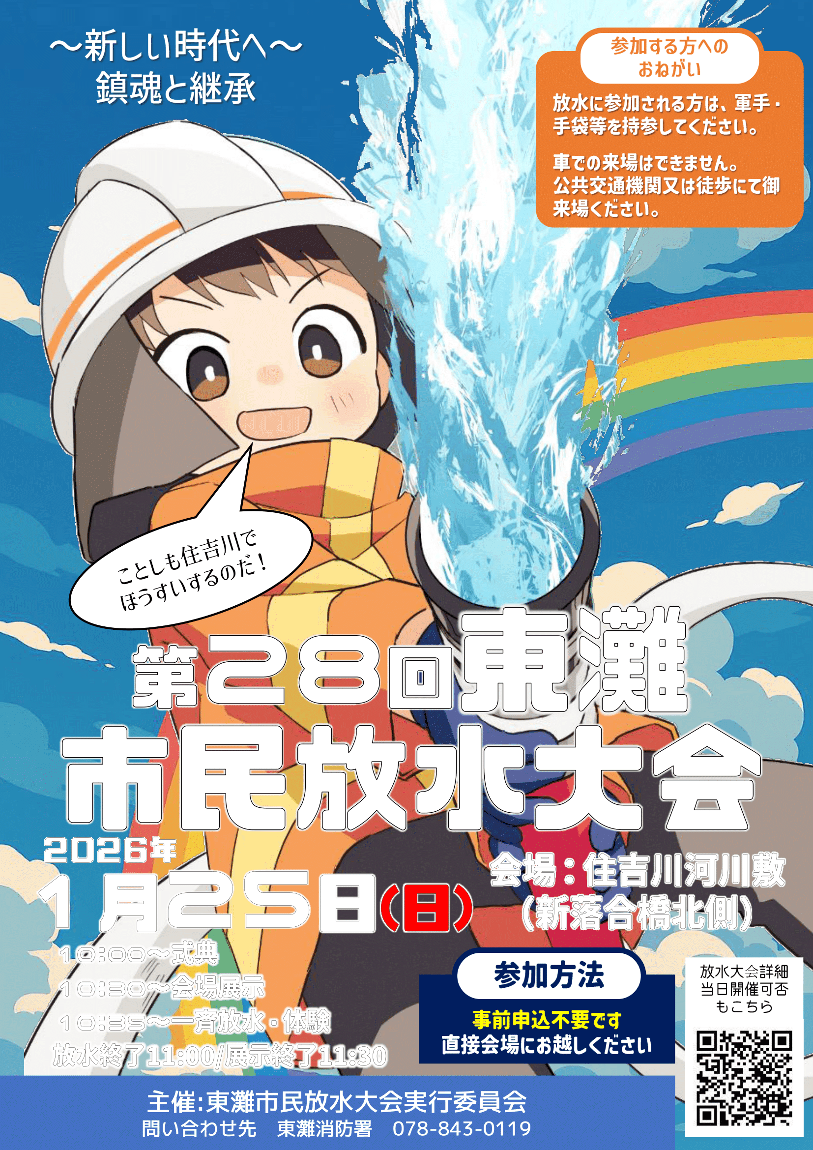 住吉川で一斉放水!東灘区民放水大会、震災の記憶を胸に防災訓練のイメージ画像