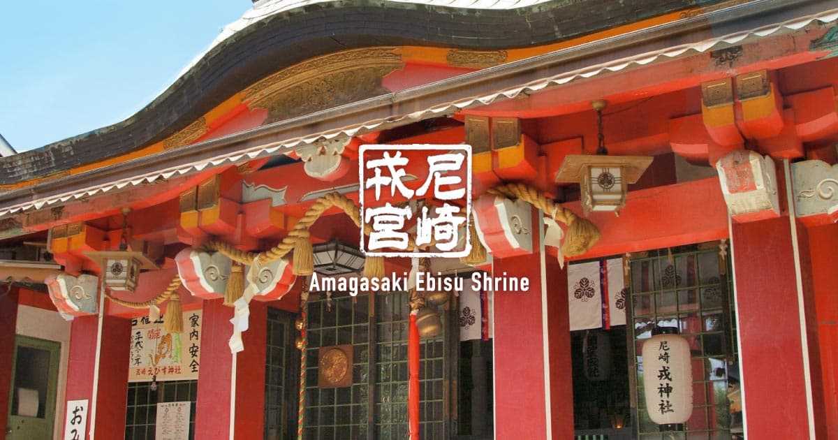 商売繁盛?厄除け?阪神間エリア目的別 初詣スポット10選のイメージ画像