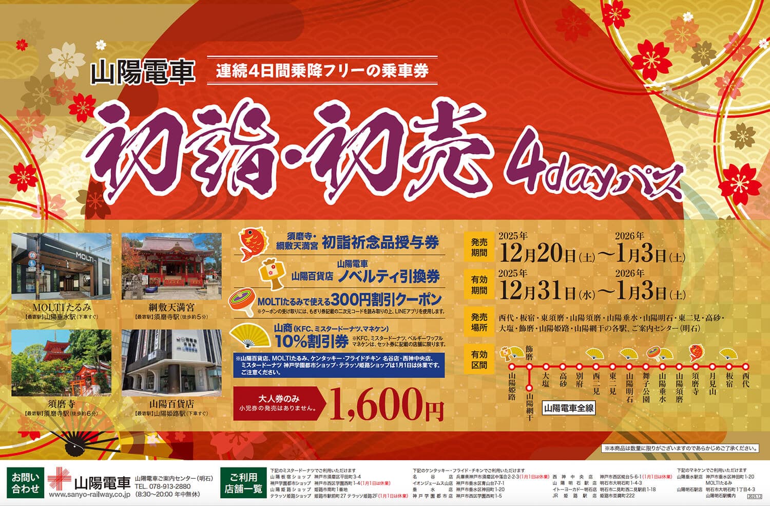 年末年始は山陽電車でお得にお出かけ!乗り放題パスで沿線初詣巡りのイメージ画像