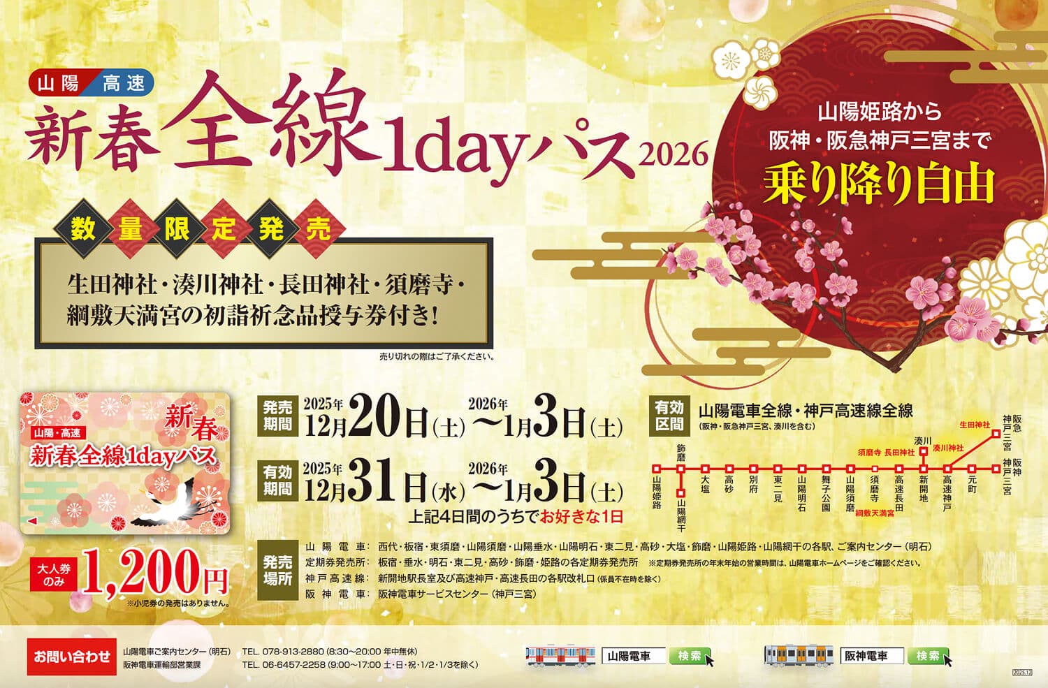 年末年始は山陽電車でお得にお出かけ!乗り放題パスで沿線初詣巡りのイメージ画像