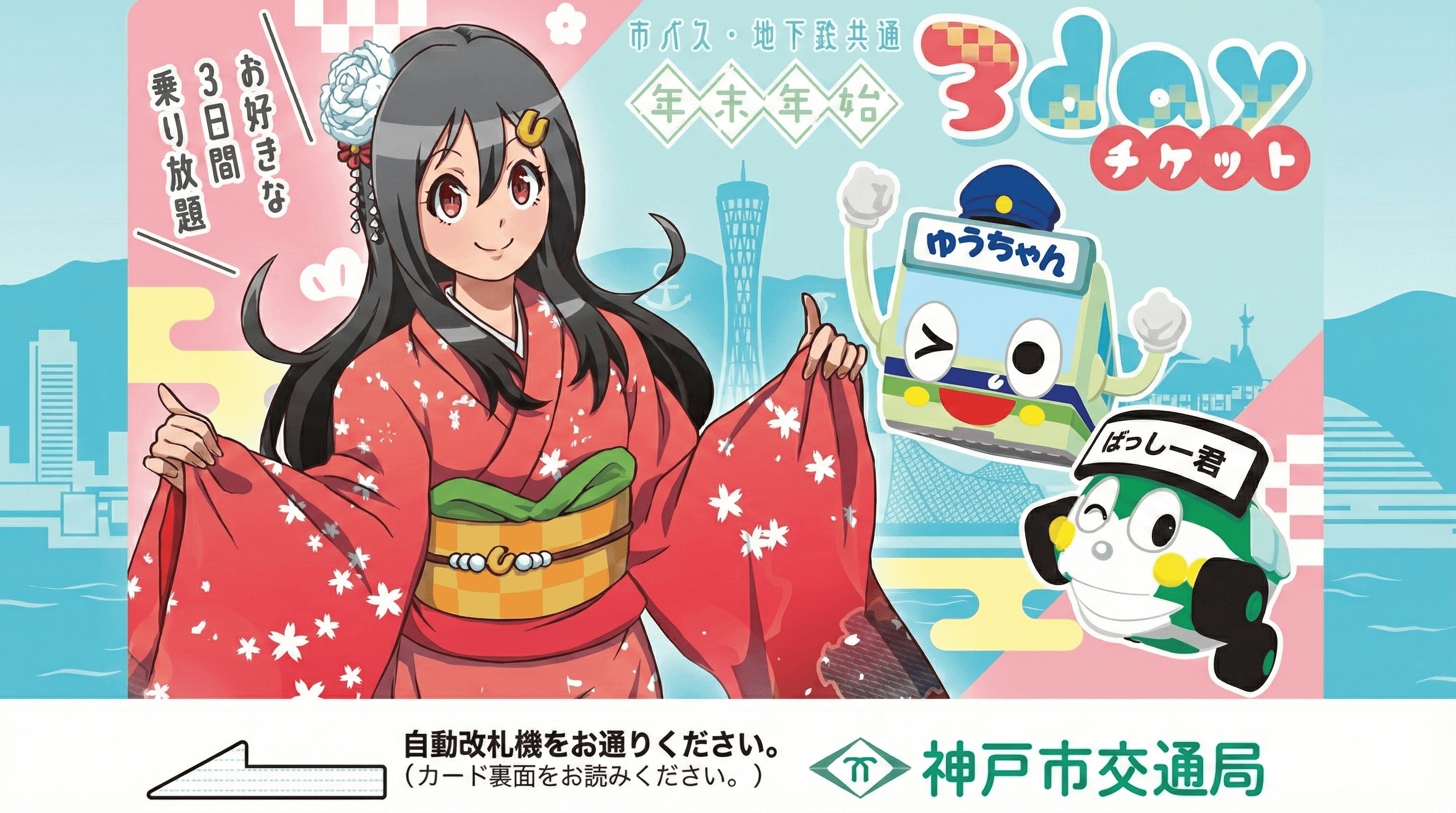 年末年始は山陽電車でお得にお出かけ!乗り放題パスで沿線初詣巡りのイメージ画像