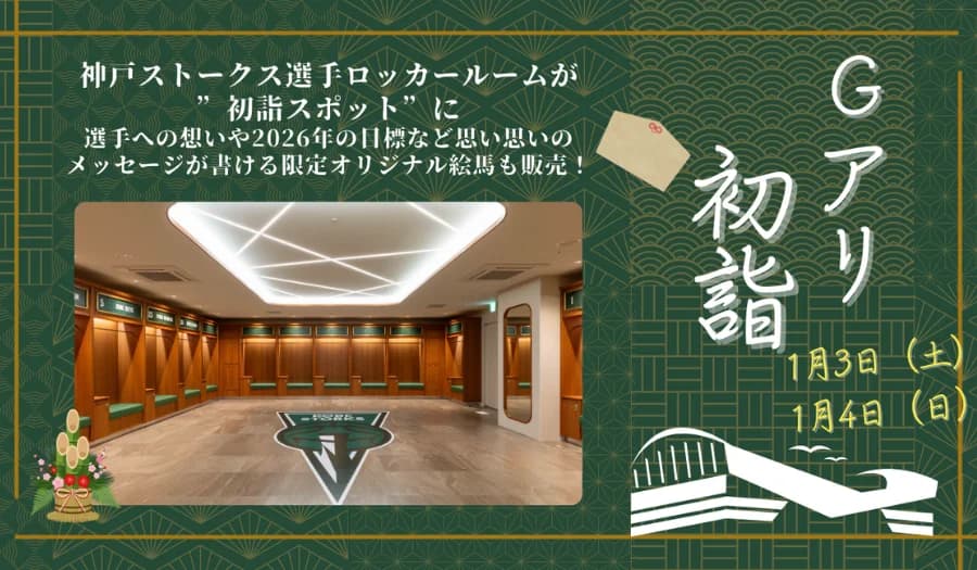 神戸ストークス、Gアリで初詣&アリーナツアー!正月イベント開催のイメージ画像