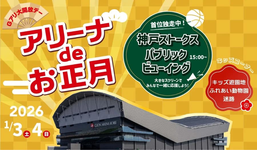 神戸ストークス、Gアリで初詣&アリーナツアー!正月イベント開催のイメージ画像