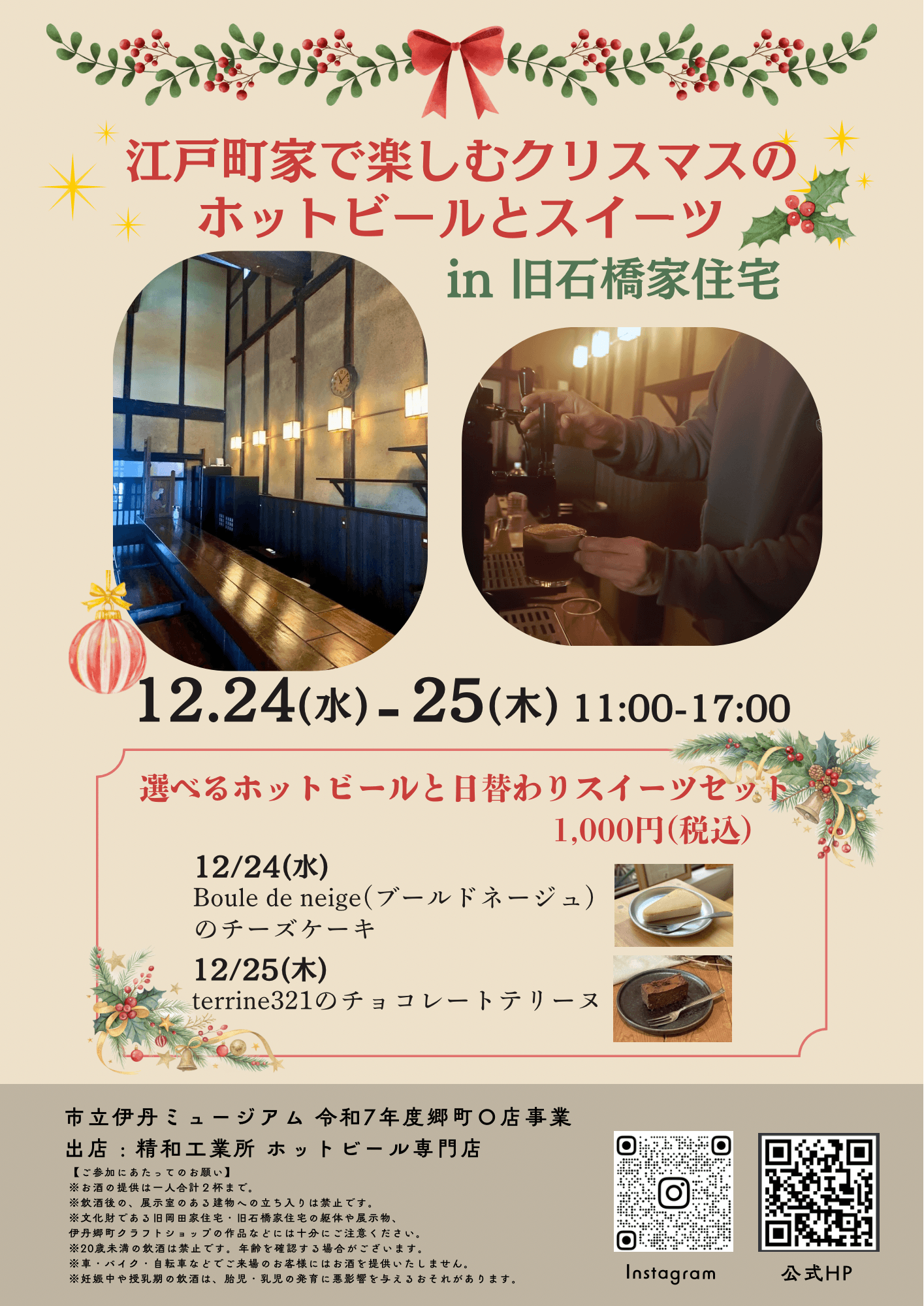 江戸町家でホットビール体験!伊丹「郷町◯店」クリスマス限定スイーツものイメージ画像