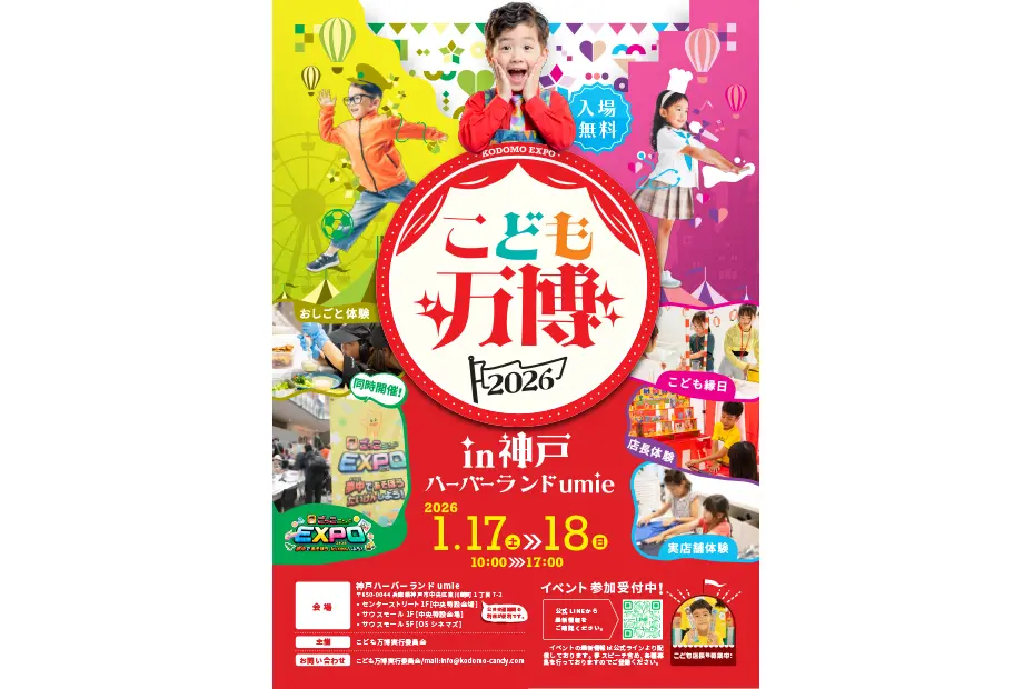 神戸ハーバーランド umie「こども万博2026」開催!仕事体験・縁日ものイメージ画像