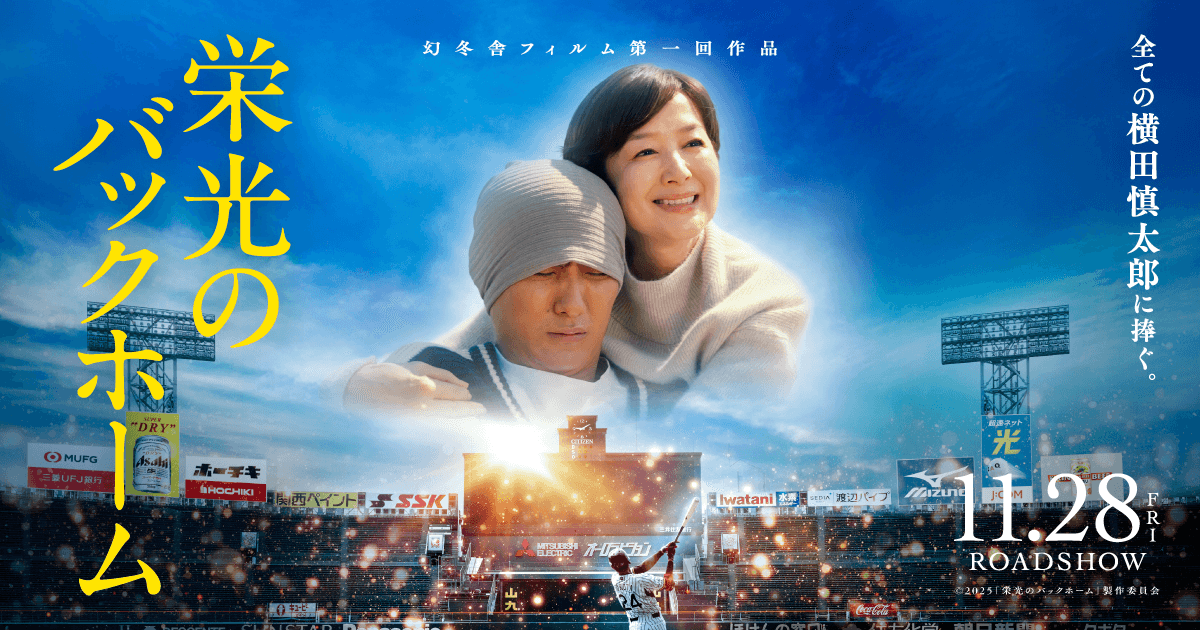 TOHOシネマズ西宮OS『栄光のバックホーム』舞台挨拶!松谷鷹也さん、川藤幸三さん登壇のイメージ画像