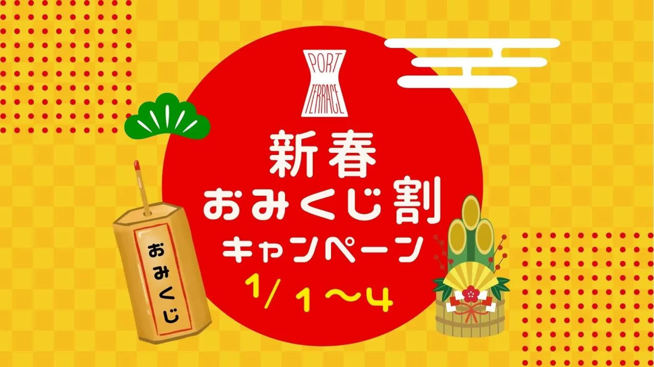 神戸ポートテラスで運試し!新春&二十歳祝いのお得な特典のイメージ画像