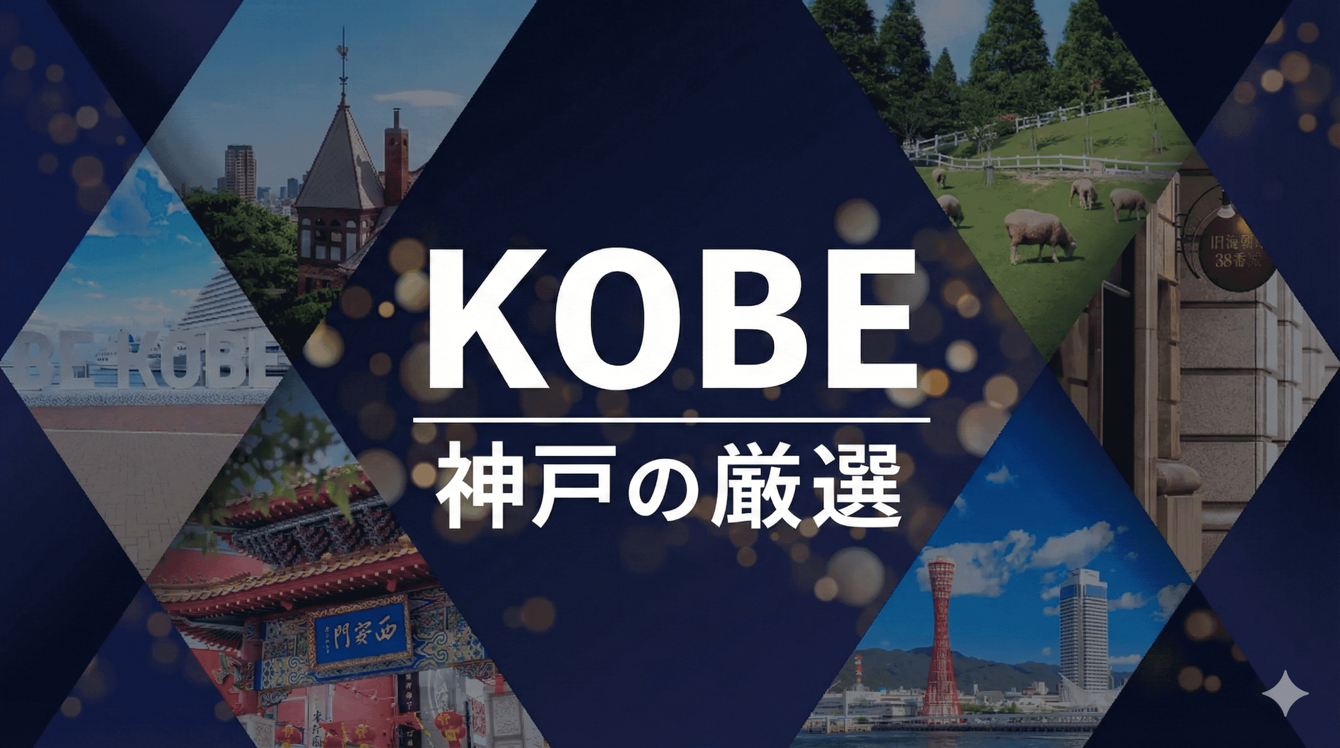 神戸の逸品を発掘!神戸セレクション2026、新たな認定商品14選のイメージ画像