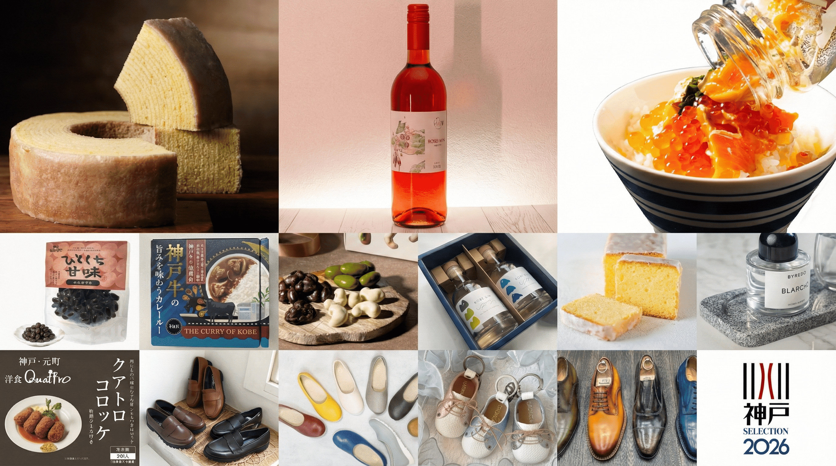 神戸の逸品を発掘!神戸セレクション2026、新たな認定商品14選のイメージ画像