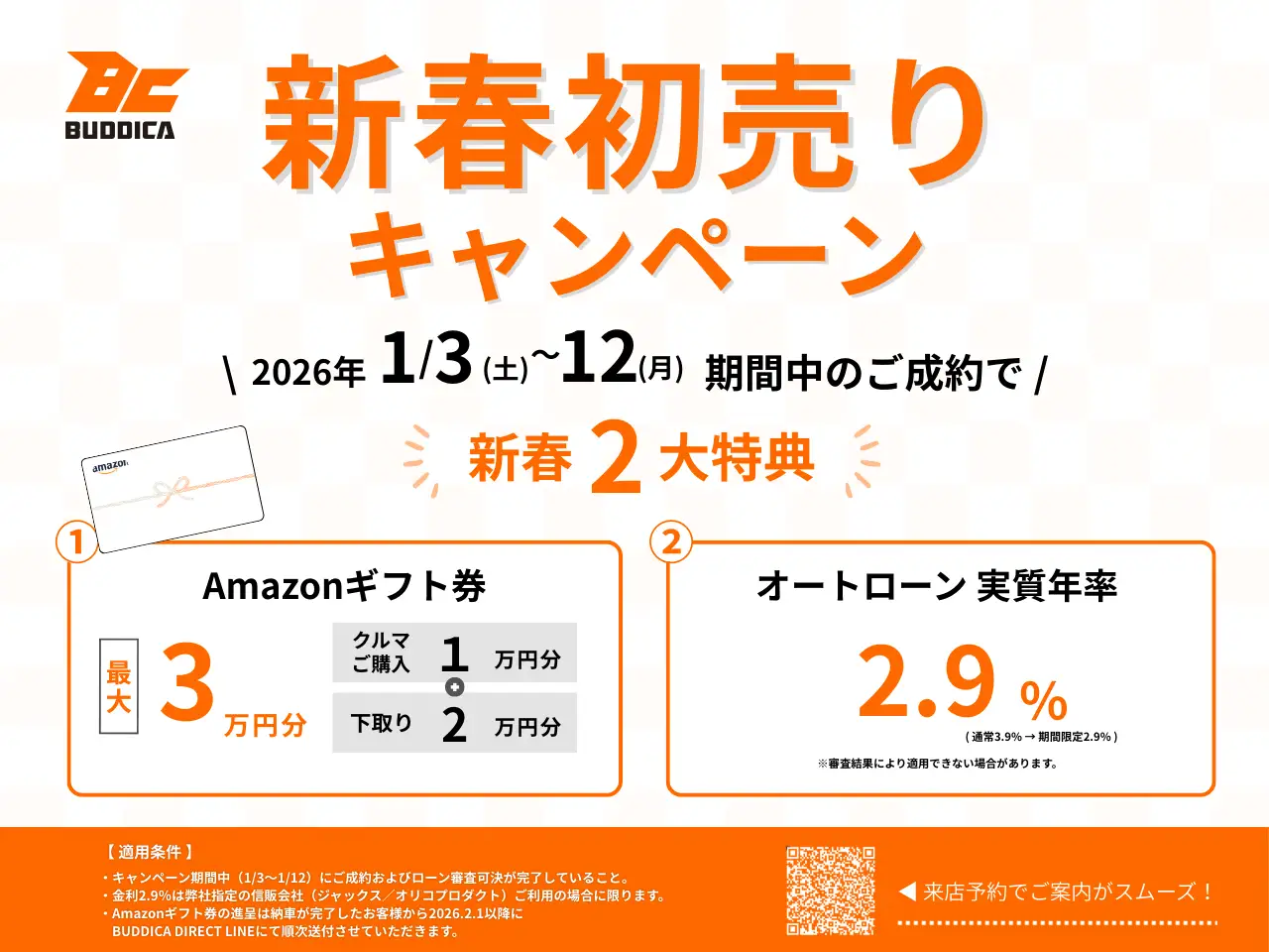 BUDDICA姫路・神戸西店 2026年初売りキャンペーン開催!のイメージ画像