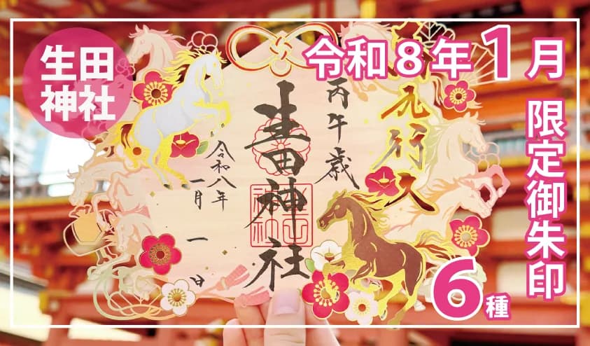 生田神社 令和8年 新春限定!縁起の良い御朱印で新年を祝うのイメージ画像