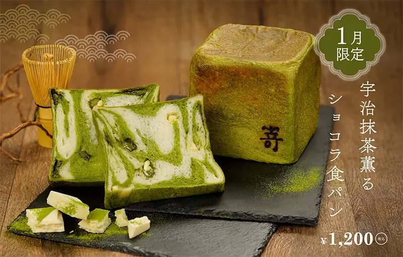 姫路青山店:宇治抹茶ショコラ食パン 1月限定発売のイメージ画像