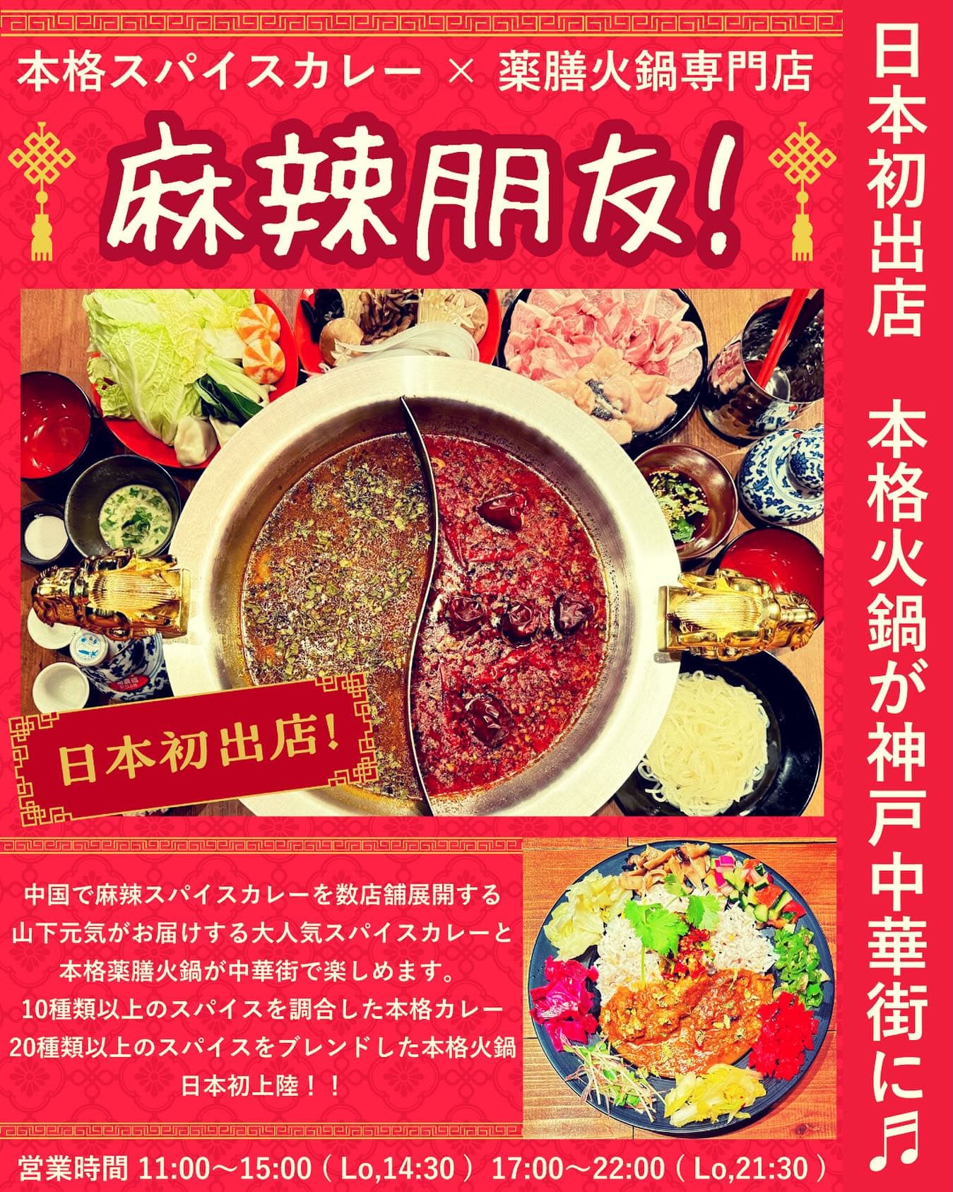 神戸南京町に薬膳火鍋とスパイスカレーの新店「麻辣朋友」がオープンのイメージ画像