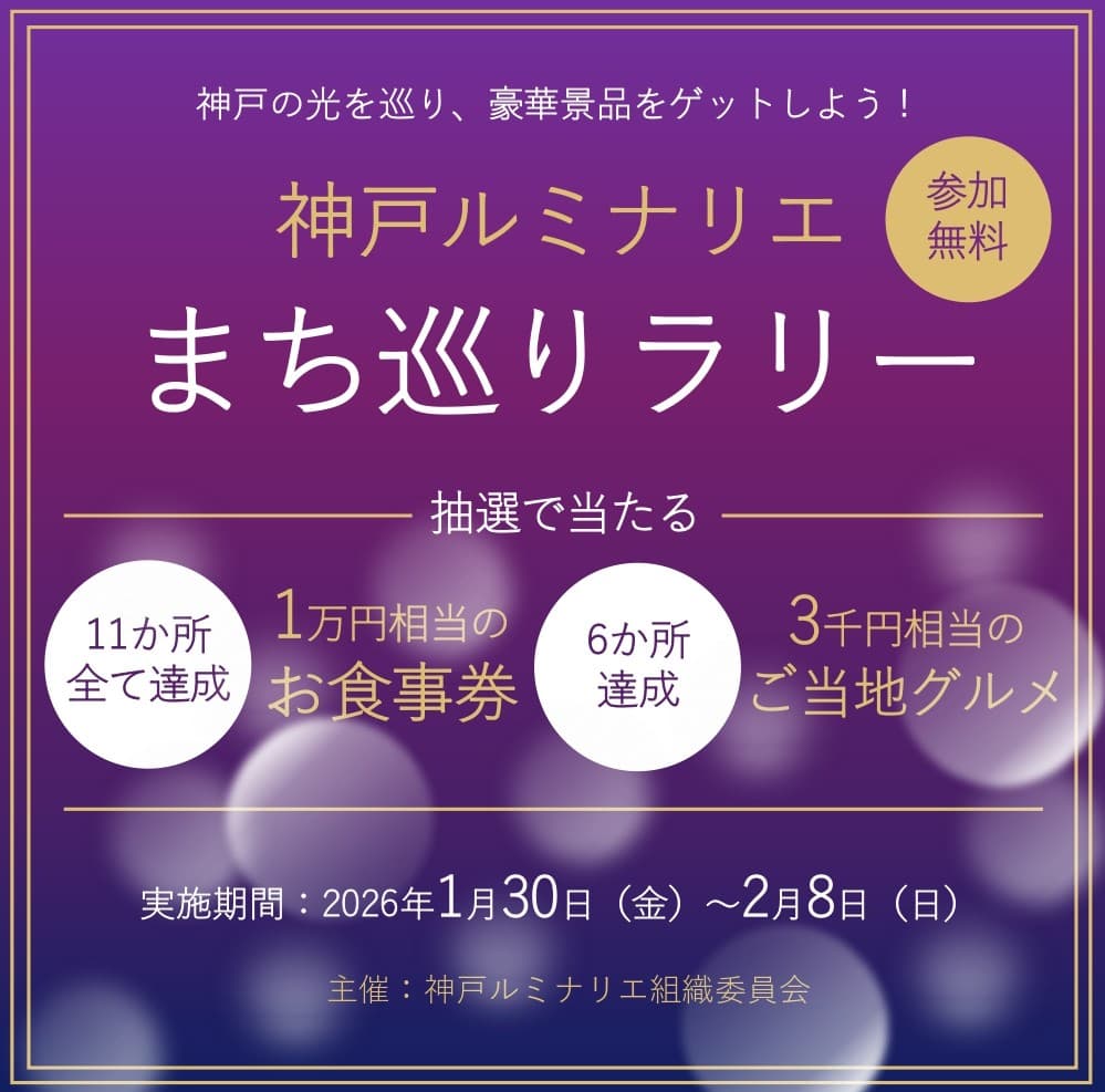 神戸ルミナリエ2026完全ガイド|日程・会場・チケット・混雑回避術のイメージ画像