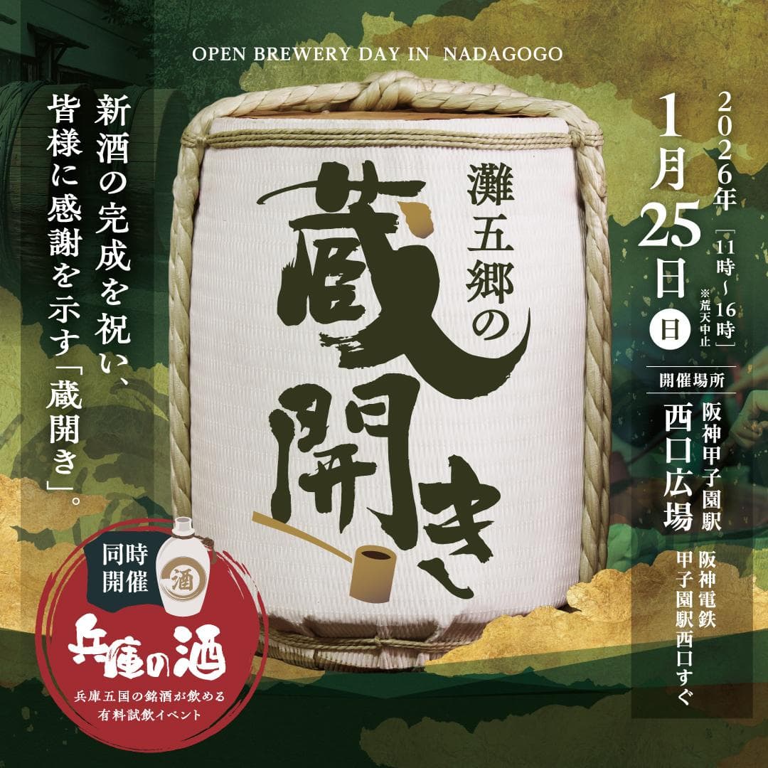灘五郷 蔵開き完全ガイド|1/25合同蔵開き&全蔵元情報のイメージ画像