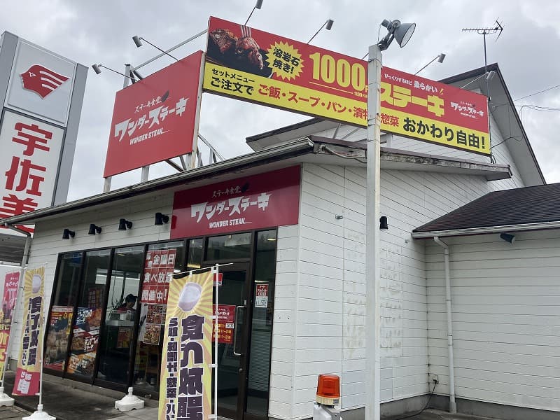 ワンダーステーキ西宮山口店、閉店セール開催!名来で最後の1000円ステーキのイメージ画像