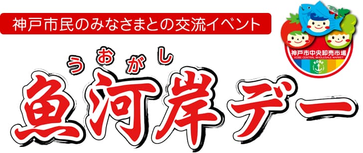 入場無料!神戸・魚河岸デーで新鮮魚介&グルメ体験!家族で楽しめるのイメージ画像