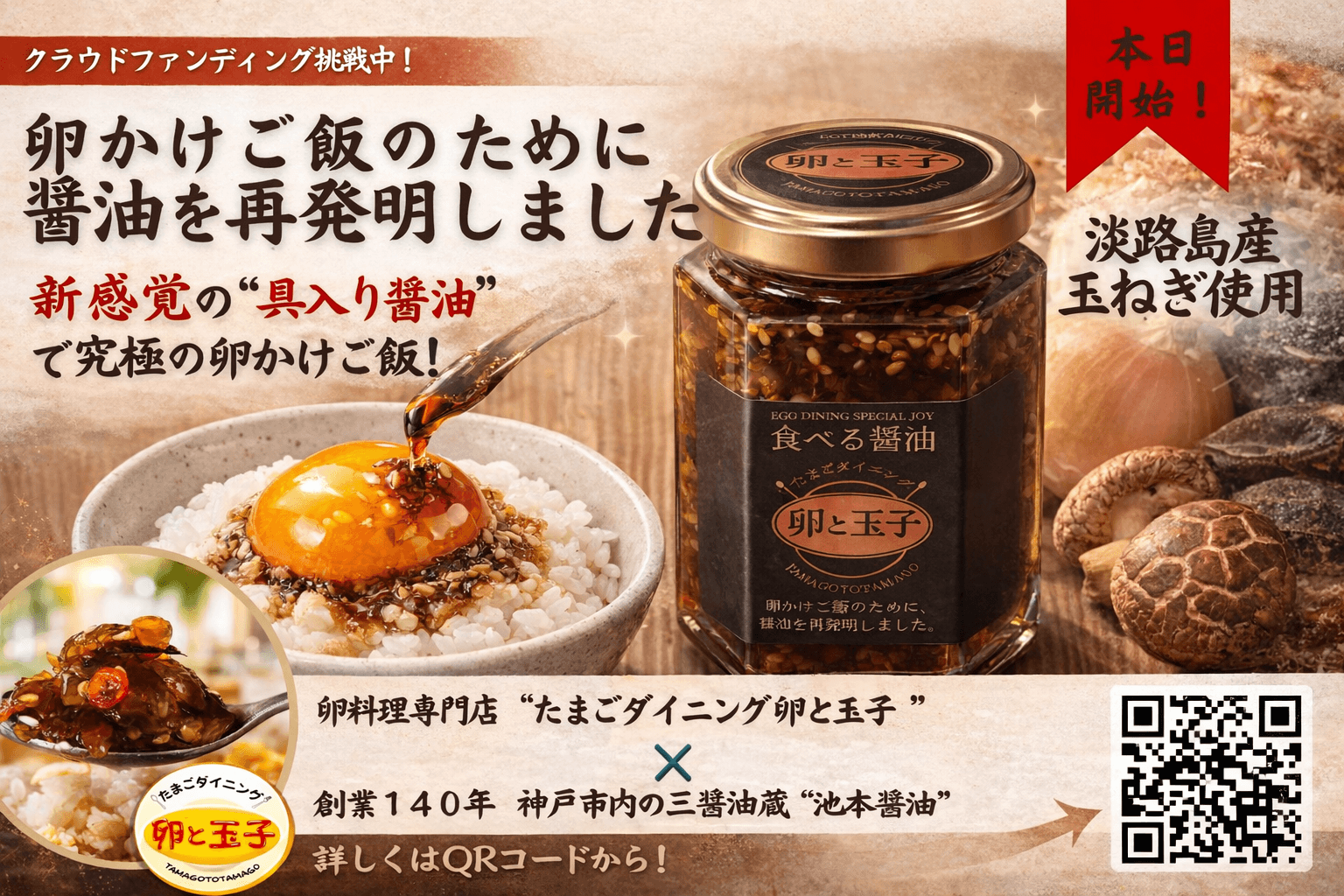 卵の甘み爆上げ!神戸発「食べる醤油」クラファンで話題沸騰のイメージ画像