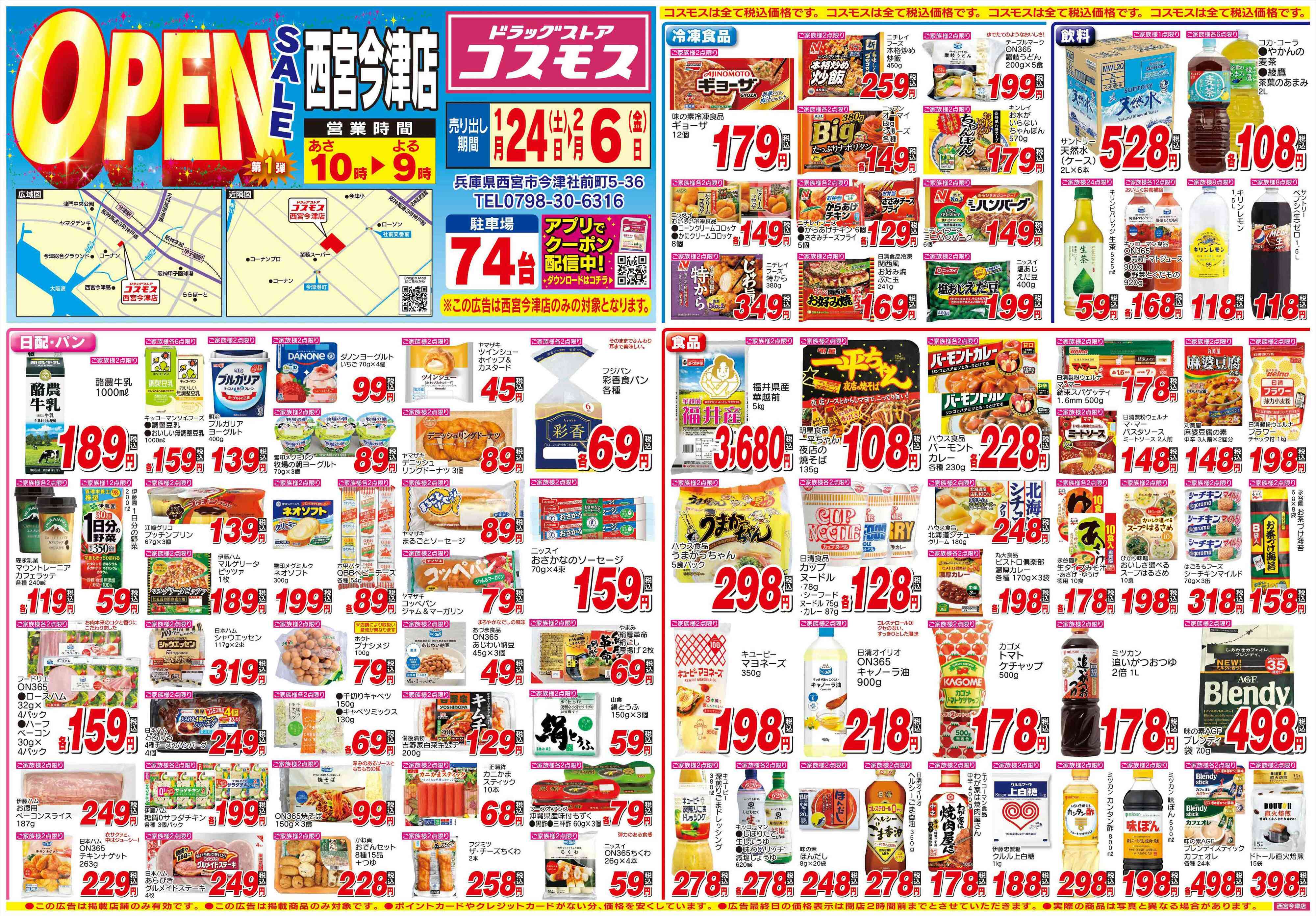 西宮初!ドラッグストアコスモス今津店オープン、食料品充実の大型店のイメージ画像